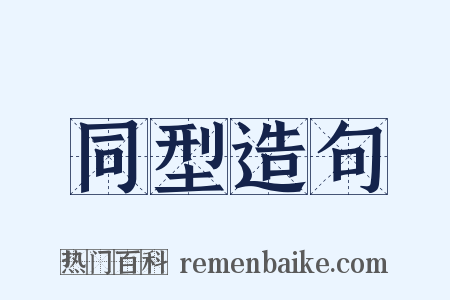 同型造句是什么意思的图片